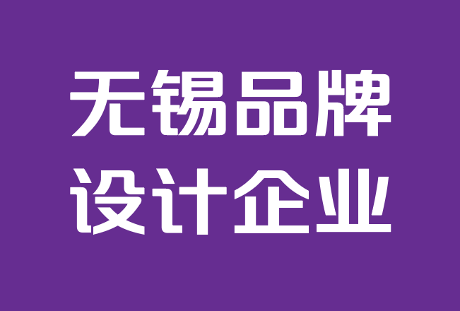 無(wú)錫品牌設(shè)計(jì)企業(yè)-8 種品牌策略，讓您的企業(yè)受到關(guān)注.png